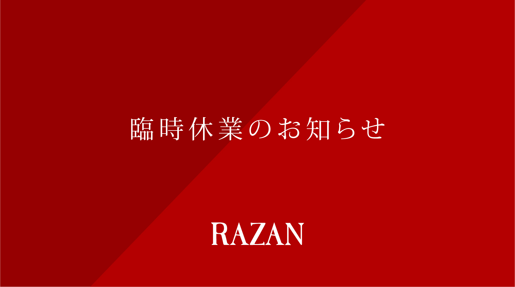 臨時休業のお知らせ